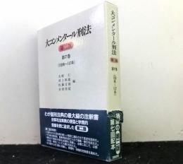 大コンメンタール刑法（第二版）　　第７巻１０８条～１４７条