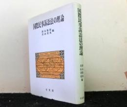 国際民事訴訟法の理論