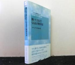 聞いた！答えた！なるほど刑事弁護　　メーリングリストＱ＆Ａ集