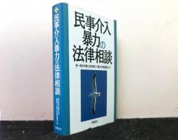 民事介入暴力の法律相談