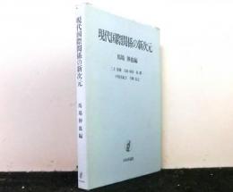 現代国際関係の新次元