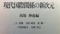現代国際関係の新次元