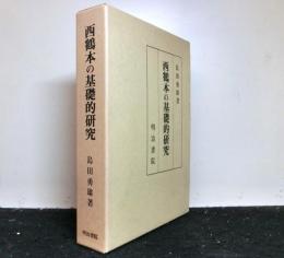 西鶴本の基礎的研究