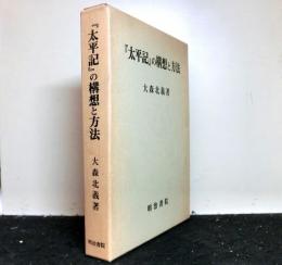 「太平記」の構想と方法