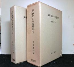 「文学界」とその時代　上・下揃２冊