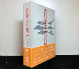 吉行淳之介の自選作品　現代十人の作家9