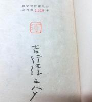 吉行淳之介の自選作品　現代十人の作家9