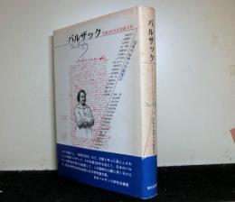 バルザック　生誕200年記念論文集