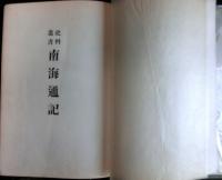 史料叢書　南海通記