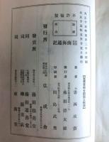 史料叢書　南海通記