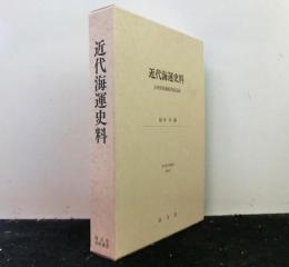 近代海運史料　　石州浜田廻船問屋記録 　清文堂史料叢書 第62刊