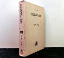 近世海運史の研究 　　叢書・歴史学研究