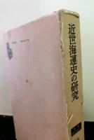 近世海運史の研究 　　叢書・歴史学研究