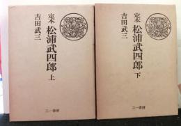 定本松浦武四郎　上・下２冊揃