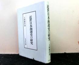 近世日本海運史の研究