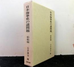 日本海事史の諸問題　船舶編