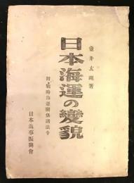 日本海運の変貌　附：戦時海運関係諸法令