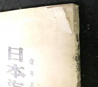 日本海運の変貌　附：戦時海運関係諸法令