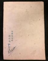 日本海運の変貌　附：戦時海運関係諸法令