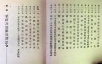 日本海運の変貌　附：戦時海運関係諸法令