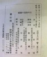 日本海運の変貌　附：戦時海運関係諸法令