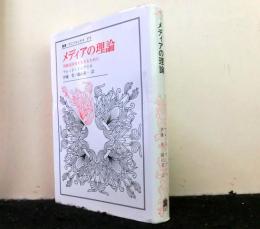 メディアの理論　情報化時代を生きるために　　叢書・ウニベルシタス３７２