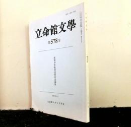 立命館文学第５７８号　家根祥多教授追悼記念論集