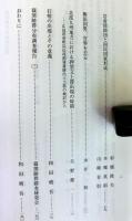 立命館文学第５７８号　家根祥多教授追悼記念論集