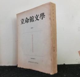 立命館文学第２６４〜２６５号　橋本循先生喜寿記念特集