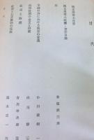 立命館文学第２６４〜２６５号　橋本循先生喜寿記念特集