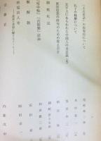 立命館文学第２６４〜２６５号　橋本循先生喜寿記念特集
