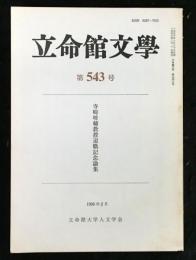 立命館文学第５４３号　寺崎峻輔教授退職記念論集