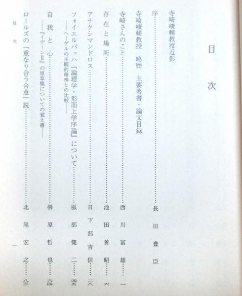 立命館文学第543号 寺崎峻輔教授退職記念論集 / 高山文庫