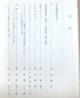 立命館文学第５４３号　寺崎峻輔教授退職記念論集