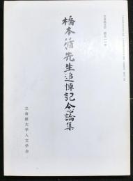 立命館文学第５１１号　橋本循先生追悼記年論集