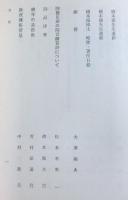 立命館文学第５１１号　橋本循先生追悼記年論集