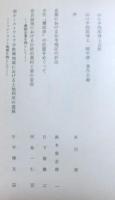 立命館文学第４９９号　山口博士喜寿記念地理学論叢