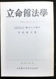 立命館法学第１５０〜１５４号　同学部創立八十周年記念論文集