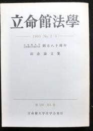 立命館法学第１５０〜１５４号　同学部創立八十周年記念論文集