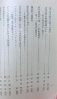 立命館法学第１５０〜１５４号　同学部創立八十周年記念論文集