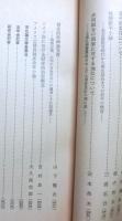 立命館法学第１５０〜１５４号　同学部創立八十周年記念論文集
