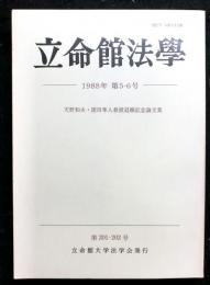 立命館法学第２０１・２０２号　天野・窪田教授退職記念論文集