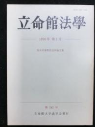 立命館法学第２４５号　福井英雄教授追悼記念論集