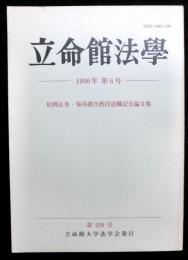 立命館法学第２４０号　松岡・菊井教授退職記念論集