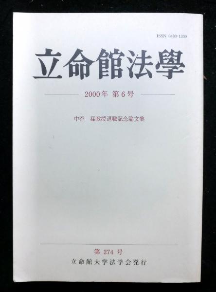 立命館法学274号 中谷猛教授大観記念論文集 / 高山文庫 立命館法学274号 中谷猛教授大観記念論文集 / 高山文庫