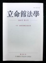 立命館法学２７４号　中谷猛教授大観記念論文集