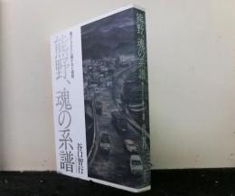 熊野、魂の系譜