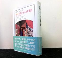 裸体とはじらいの文化史　文明化の過程の神話1　　叢書：ウニベルシタス３２２