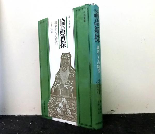 日新録　仙台藩維新史新記録　附録共 大郷町史史料編 刊行年 昭和58年 宝文堂