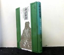 論語新探　論語とその時代　　中国叢書